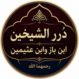 دُرر وفوائد الشّيخين ابن عُثيمين وابن باز