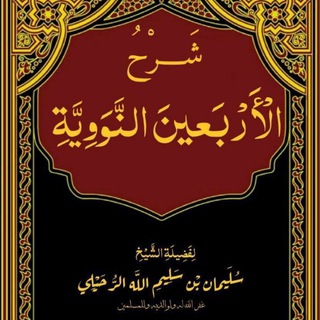 شرح الأربعين النووية