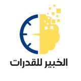 الخبير للقدرات 💛