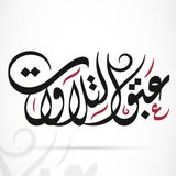 عبق التلاوات