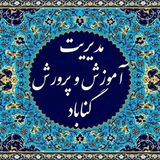اخبار مدیریت آموزش و پرورش شهرستان گناباد