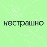 Фонд НЕСТРАШНО