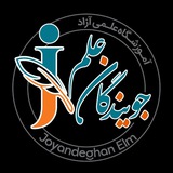 آموزشگاه آزاد علمی جویندگان علم