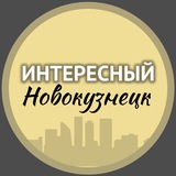 Интересный Новокузнецк 🔥