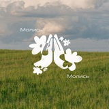 Молись