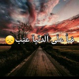 مآ علئ الــــدنــــيــأ عــﺘــݕ 😞