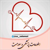 ♥️ اطلاعات پزشکی و سلامت ♥️