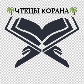 ЧТЕЦЫ КОРАНА