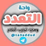 💡 واحة التعدد 💡
