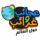 ﻋﺠﺎﺋﺐ و ﻏﺮﺍﺋﺐ ✔️