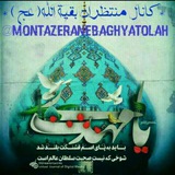 منتظران بقیةالله (عج)