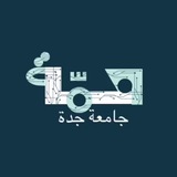 أخبار جامعة جدة | همّة