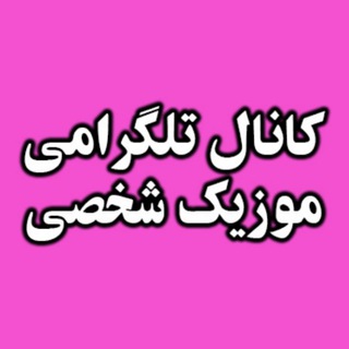 موزیک شخصی 💖 🎧