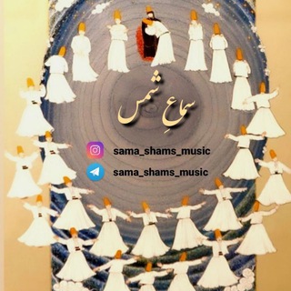 سماعِ شمس