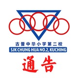 📣 古晋中华小学第二校 SJK CHUNG HUA NO.2, KUCHING. 📣