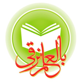 بالعلم نرقى