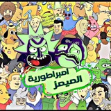 امبراطورية الميمز