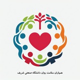 همیاران سلامت روان دانشگاه صنعتی شریف