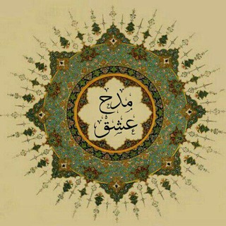 🌹مـــدح عـــشــــق🌹