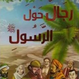 رجال حول رسول الله ﷺ