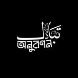 অনুরণন(تبادل)