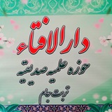 دارالافتاء حوزه علمیه صدیقیه تربت جام
