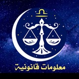 معلومات قانونية