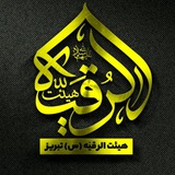  هیئت الرقیه(س)تبریز