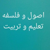 اصول و فلسفه تعلیم و تربیت