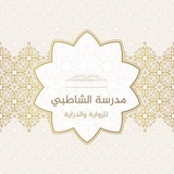 مدرسة الشاطبي للرواية والدراية