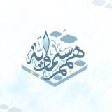 هِممٌ سمَـاويَّـة | ☁️