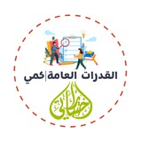 قناة قدرات عامة(كمي)|منصة اختباراتي