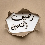 رصيف المتعبين