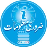 ضروری معلومات | ɪᴍᴘᴏʀᴛᴀɴᴛ ɪɴғᴏ