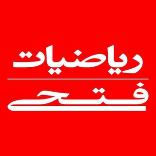 ریاضیات فتحی