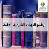 دورة الكبائر