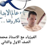 الفيزياء مع الاستاذ محمد مسعد الصف الاول والثاني الثانوي