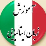 🇮🇹 آموزش زبان ایتالیایی 🇮🇹