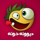 دیونه خونه 😜