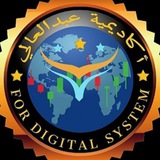 التداول « با system الرقمي »