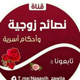 نصائح زوجية وأحكام أسريه 🥀