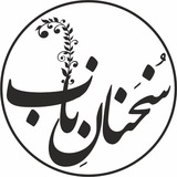 سخنان ناب