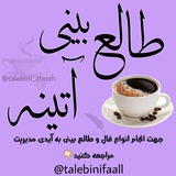 طالع و فالکده آتینه