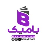 بامیک | شعر و دکلمه