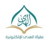مقرأة الهدى الإلكترونية