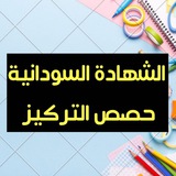 الشهادة السودانية - حصص التركيز