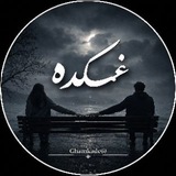| تکست غمگین، دپ، موزیک، آهنگ غمگین، تیکه، عاشقانه، غمکده |Ghamkade