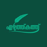 എഴുത്ത്കുത്ത്