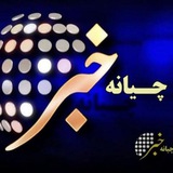 کانال خبری چیانه