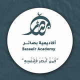 أكاديمية بصائر